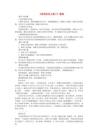 （秋季版）七年级语文上册 第一单元 第3课《爸爸的花儿落了》教案 语文版-语文版初中七年级上册语文教案