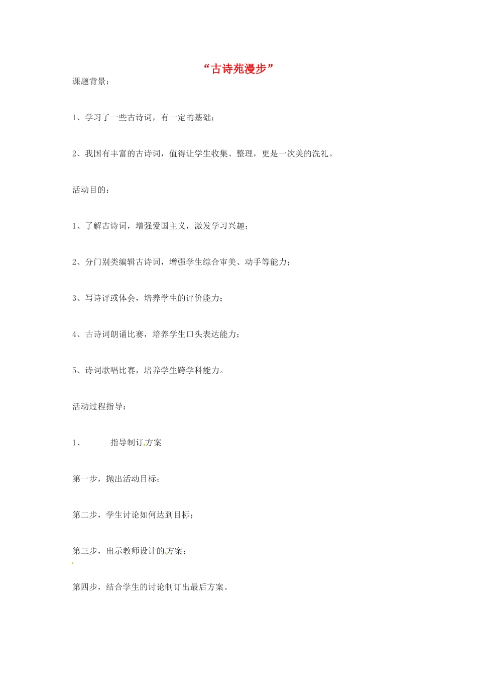 河南省南乐县张果屯镇初级中学八年级语文下册 综合性学习—古诗苑漫步教案 新人教版_第1页