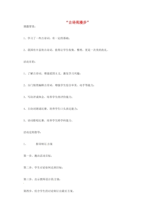 河南省南乐县张果屯镇初级中学八年级语文下册 综合性学习—古诗苑漫步教案 新人教版