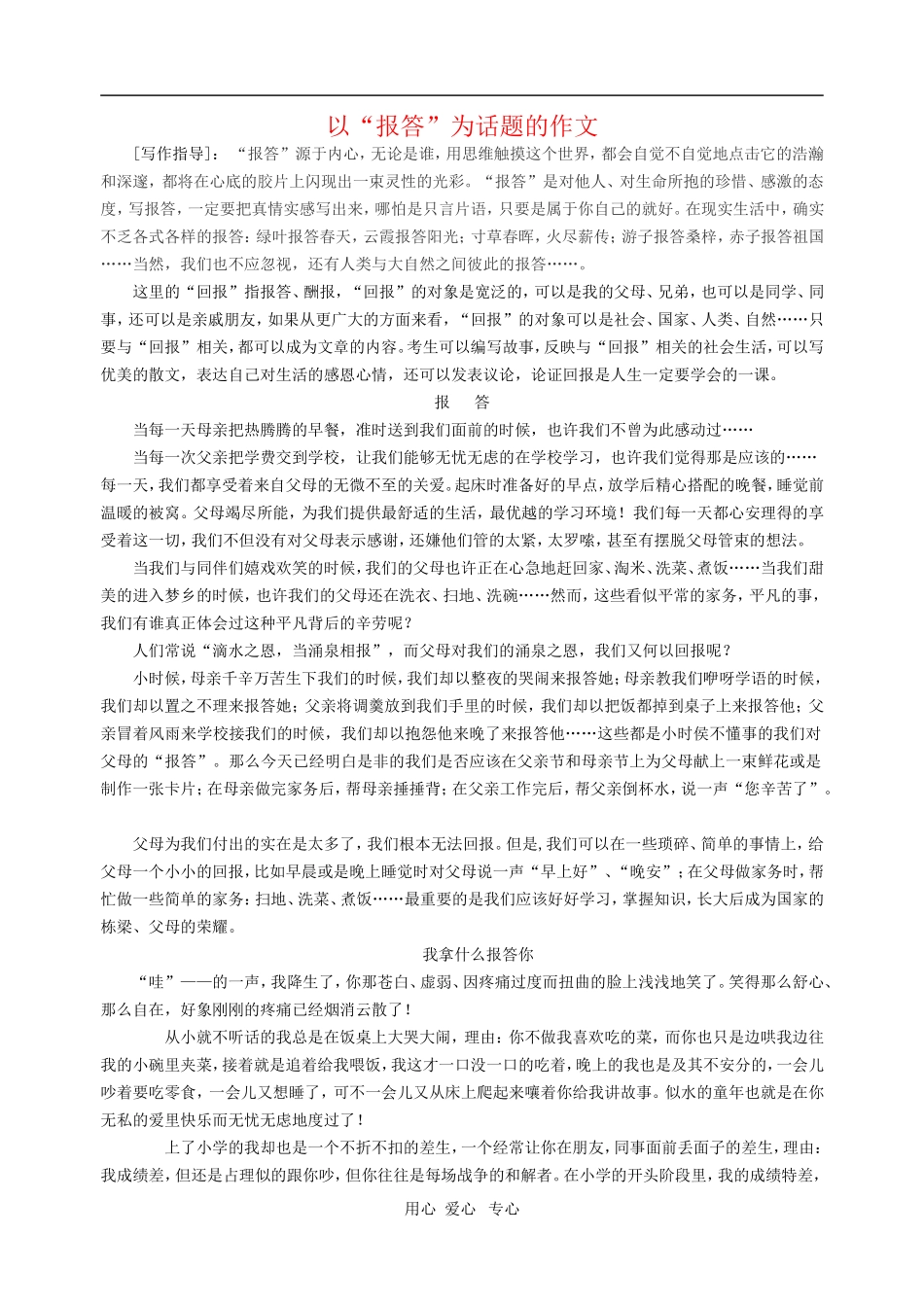 八年级语文下册 《报答》作文指导 新课标人教版_第1页