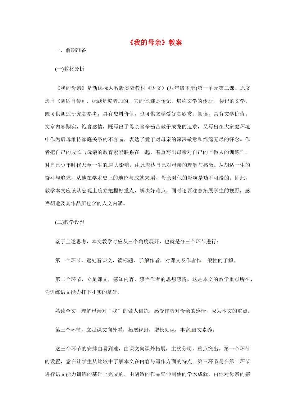 八年级语文下册《我的母亲》教案(1) 鲁教版_第1页