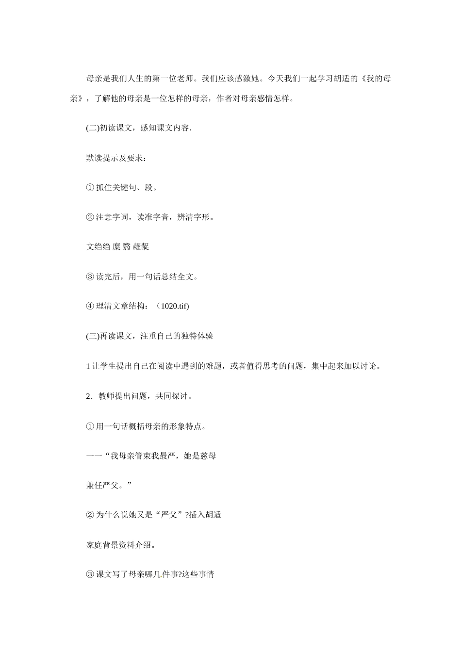 八年级语文下册《我的母亲》教案(1) 鲁教版_第3页