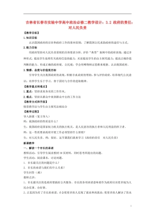 吉林省长春市实验中学高中政治 3.2 政府的责任 对人民负责教学设计 新人教版必修2
