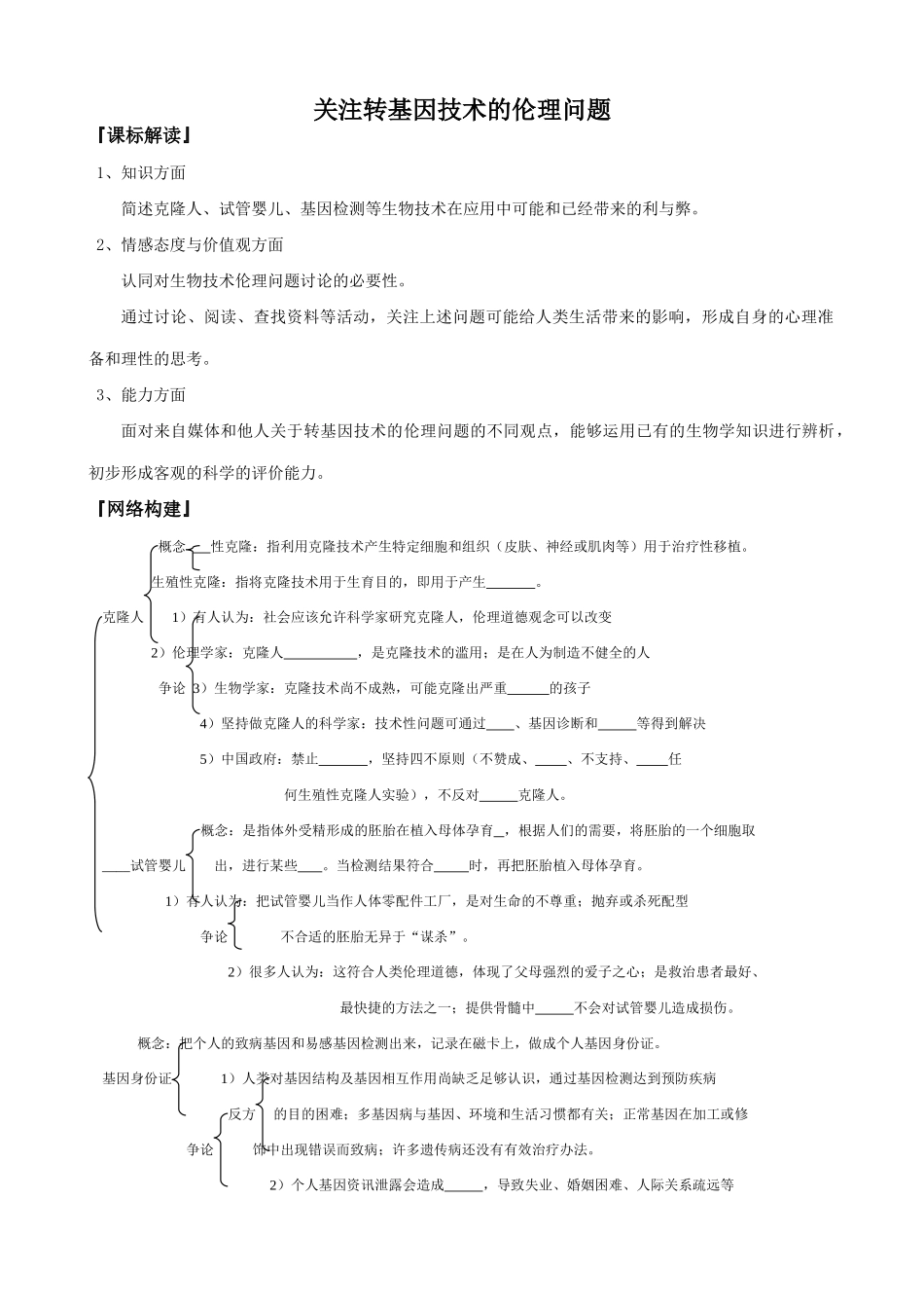 新人教版高中生物选修3关注转基因技术的伦理问题_第1页