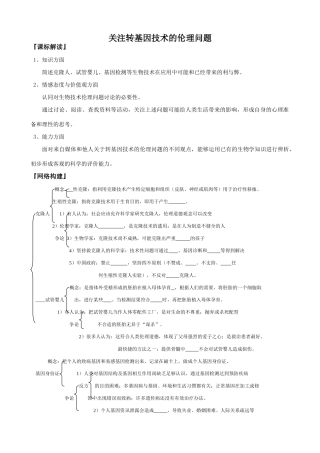 新人教版高中生物选修3关注转基因技术的伦理问题