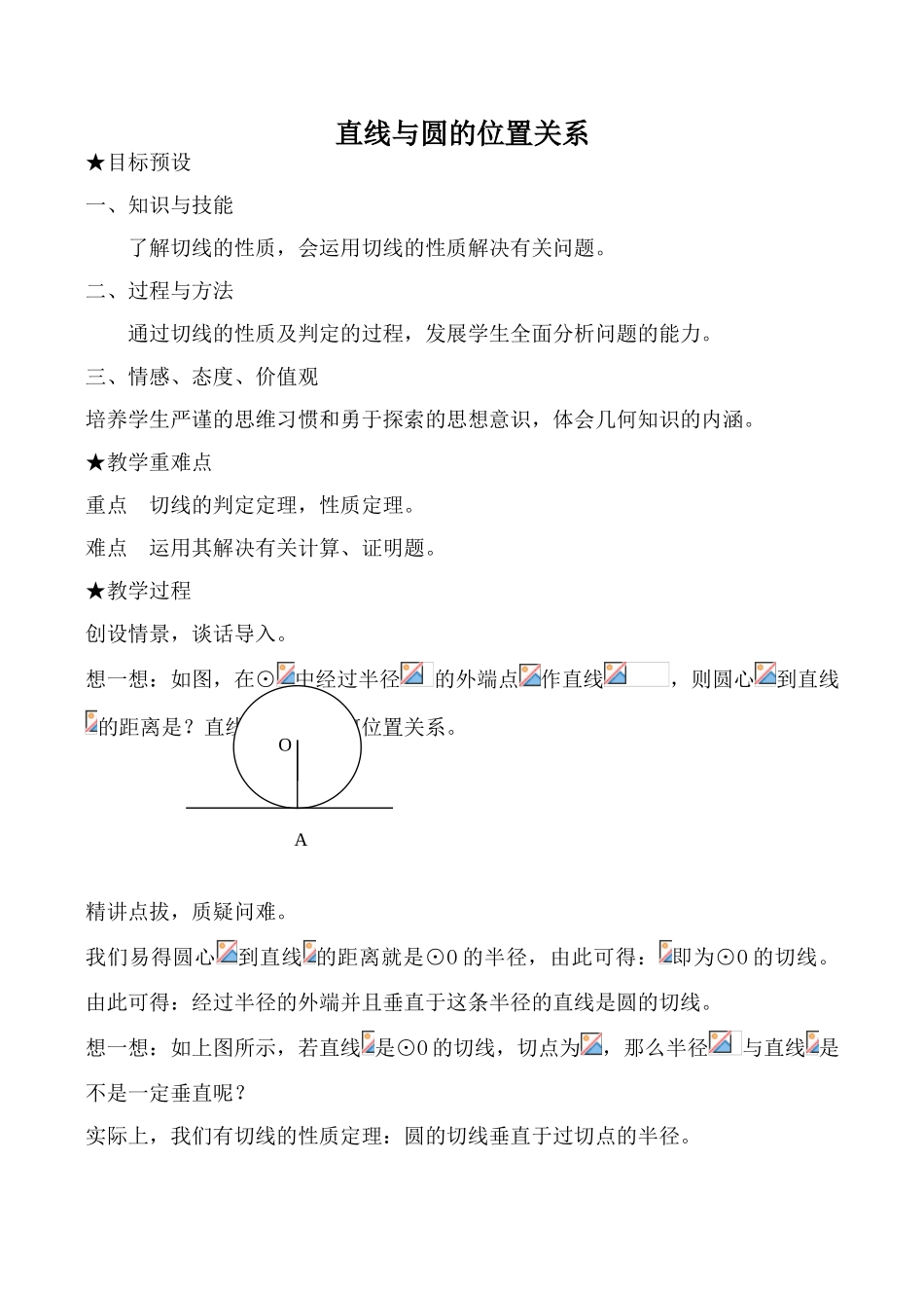 浙教版九年级数学下册 直线与圆的位置关系1_第1页