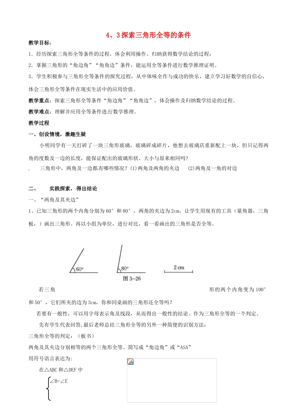 陕西省西安市蓝田县焦岱镇七年级数学下册 4.3 探索三角形全等的条件教学设计3 （新版）北师大版-（新版）北师大版初中七年级下册数学教案_第1页