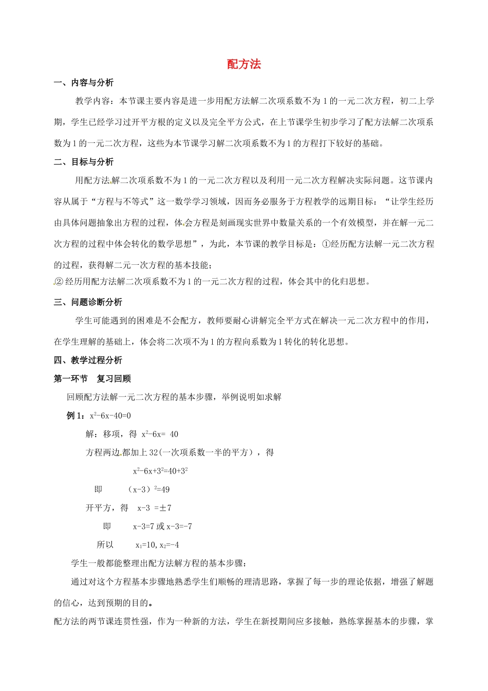 云南省昆明市艺卓高级中学九年级数学上册《2.2 配方法》教学设计（2） 北师大版_第1页