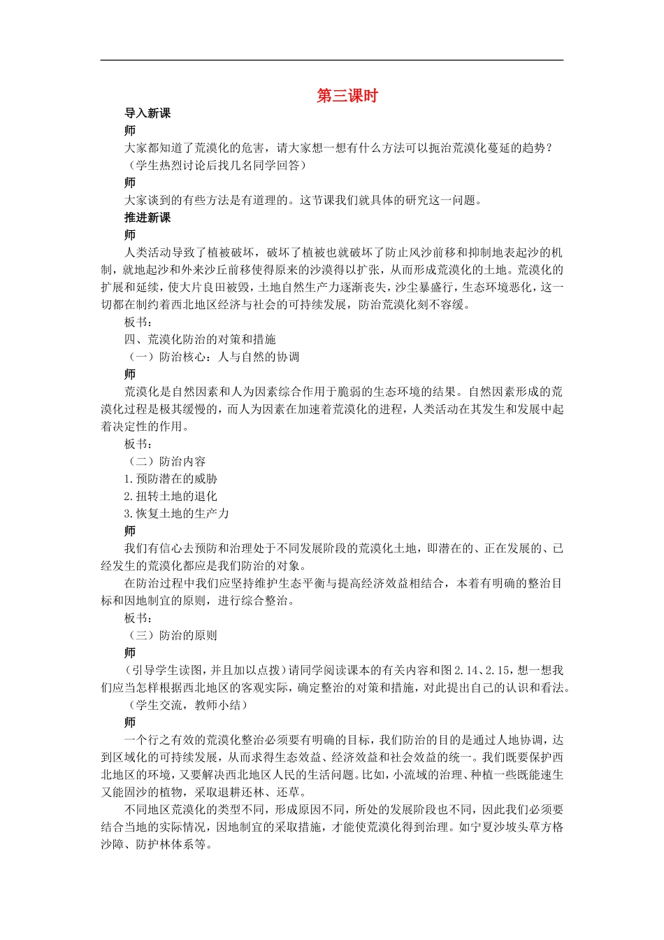 示范教案（第一节荒漠化的防治——以我国西北地区为例 第3课时）_第1页