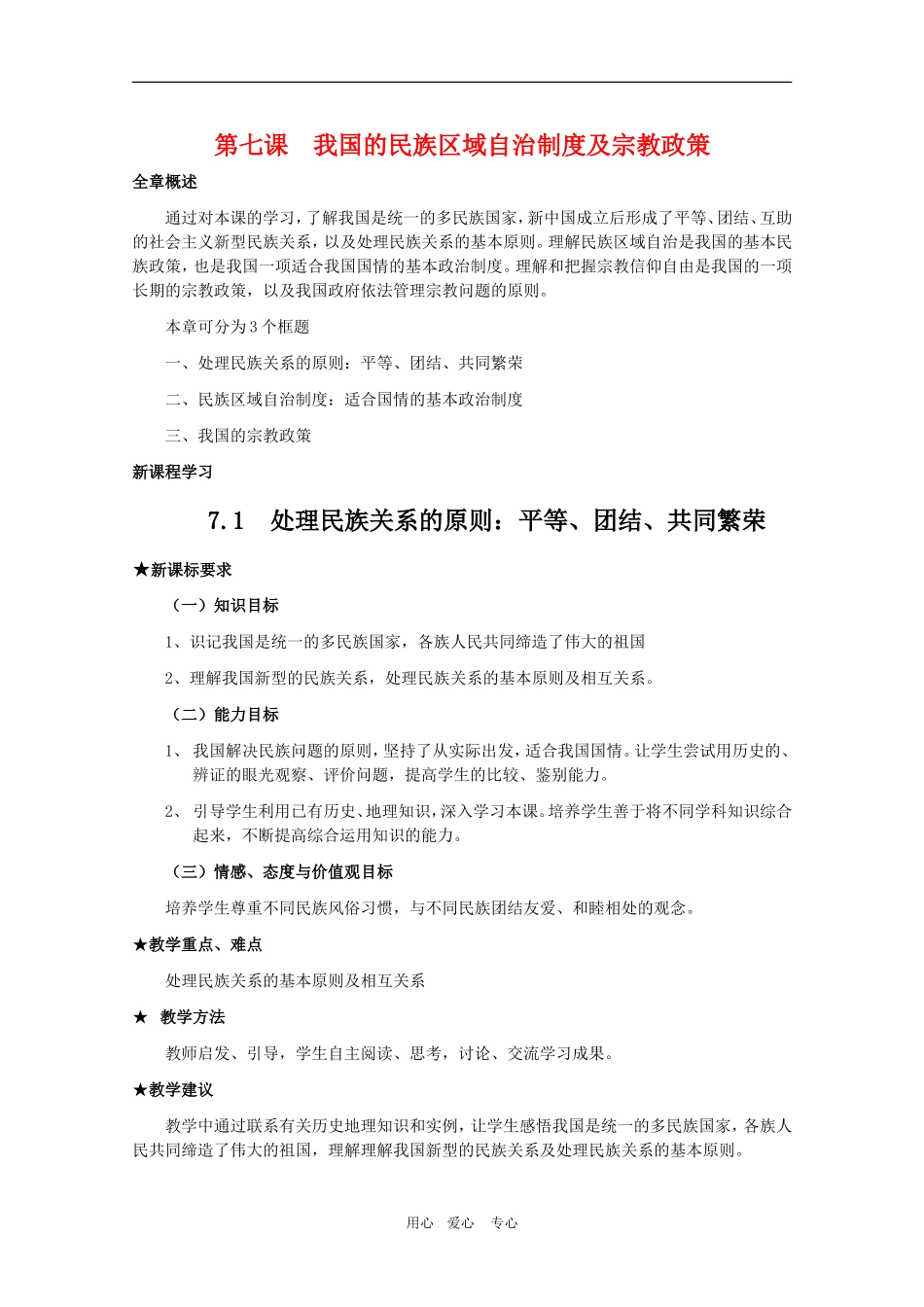 高中政治7.1  《处理民族关系的原则：平等、团结、共同繁荣》教案（新人教必修2）_第1页