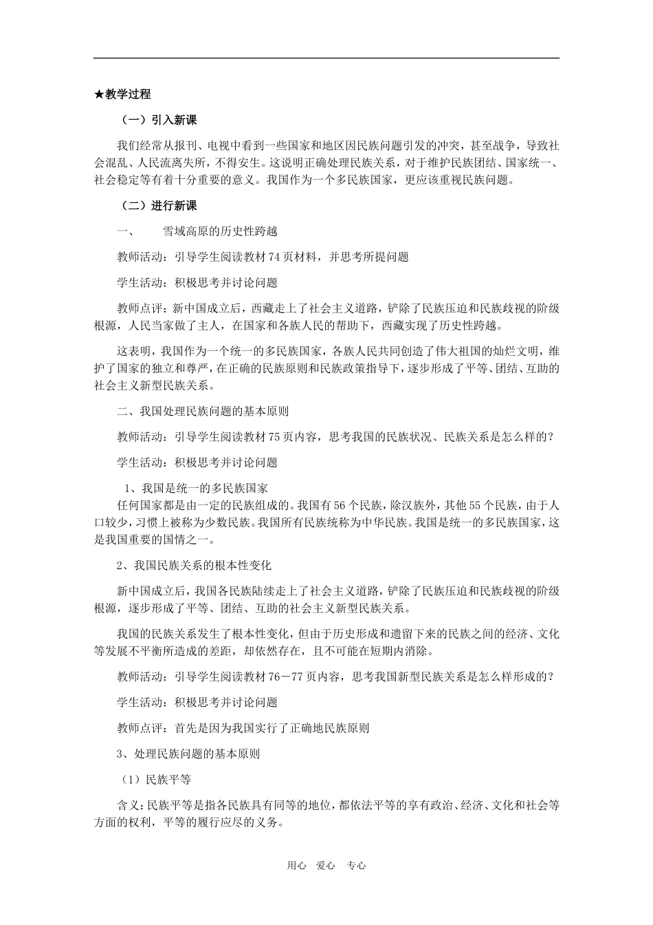 高中政治7.1  《处理民族关系的原则：平等、团结、共同繁荣》教案（新人教必修2）_第2页