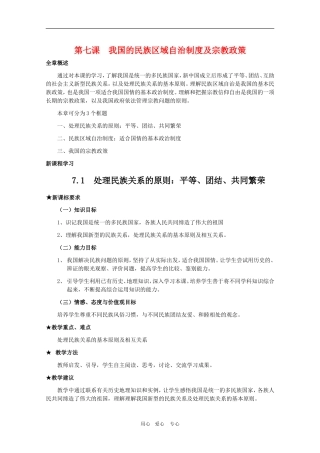 高中政治7.1  《处理民族关系的原则：平等、团结、共同繁荣》教案（新人教必修2）