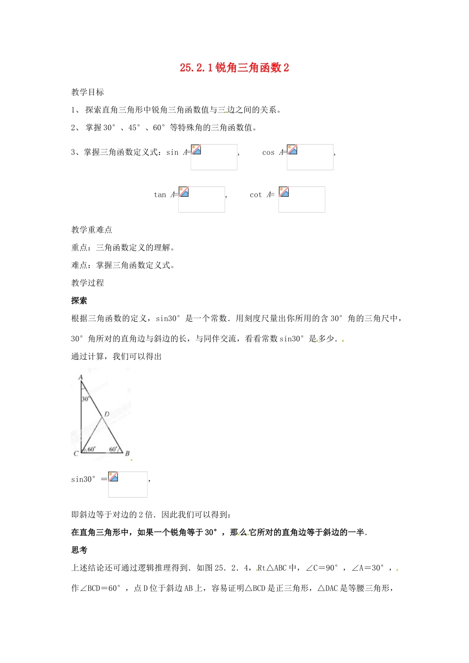 陕西省靖边四中九年级数学上册 25.2.1 锐角三角函数教案2 华东师大版_第1页