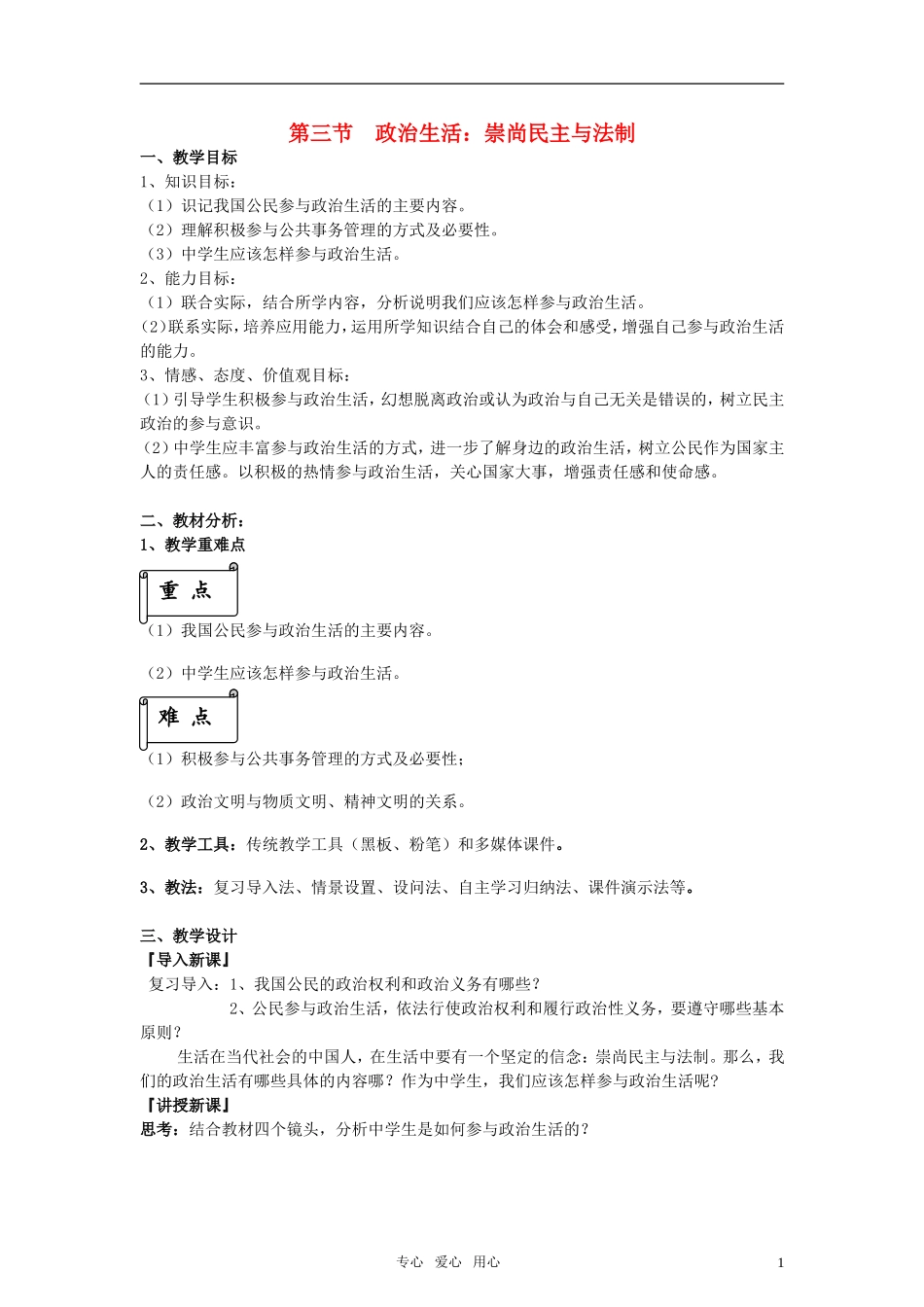 高中政治 《政治生活：崇尚民主与法制》教案1 新人教版必修2_第1页