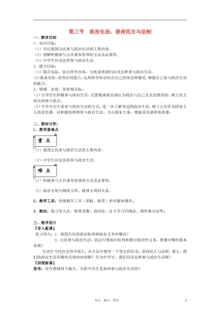 高中政治 《政治生活：崇尚民主与法制》教案1 新人教版必修2