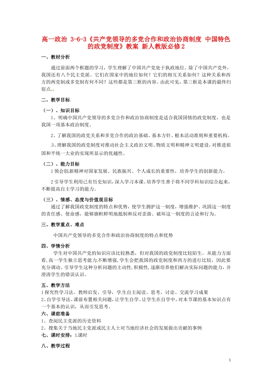 高中政治 3-6-3《共产党领导的多党合作和政治协商制度 中国特色的政党制度》教案 新人教版必修2_第1页