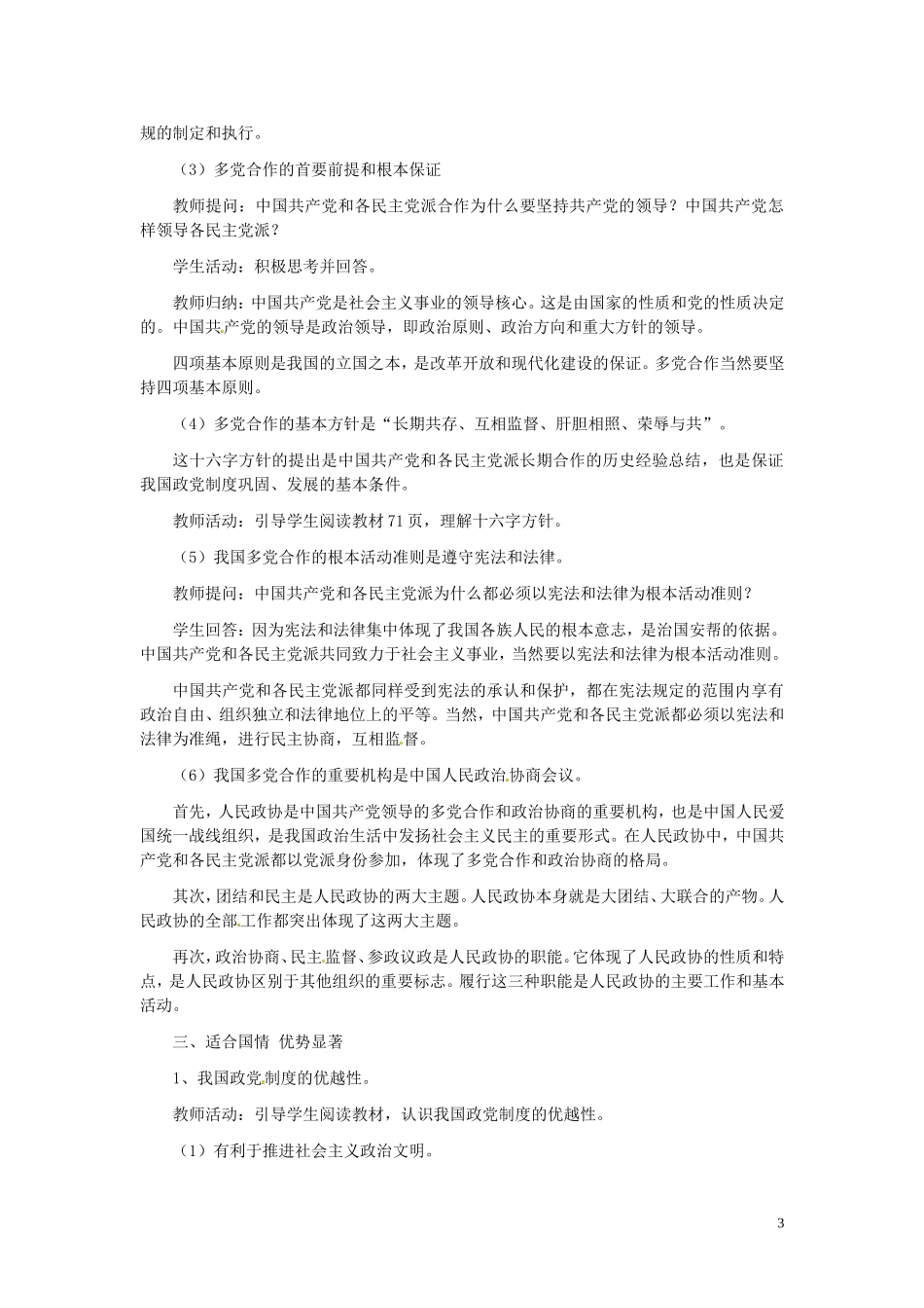 高中政治 3-6-3《共产党领导的多党合作和政治协商制度 中国特色的政党制度》教案 新人教版必修2_第3页