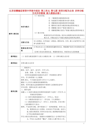 江苏省赣榆县智贤中学高中政治 第三单元 第七课 按劳分配为主体 多种分配方式并存教案 新人教版必修1