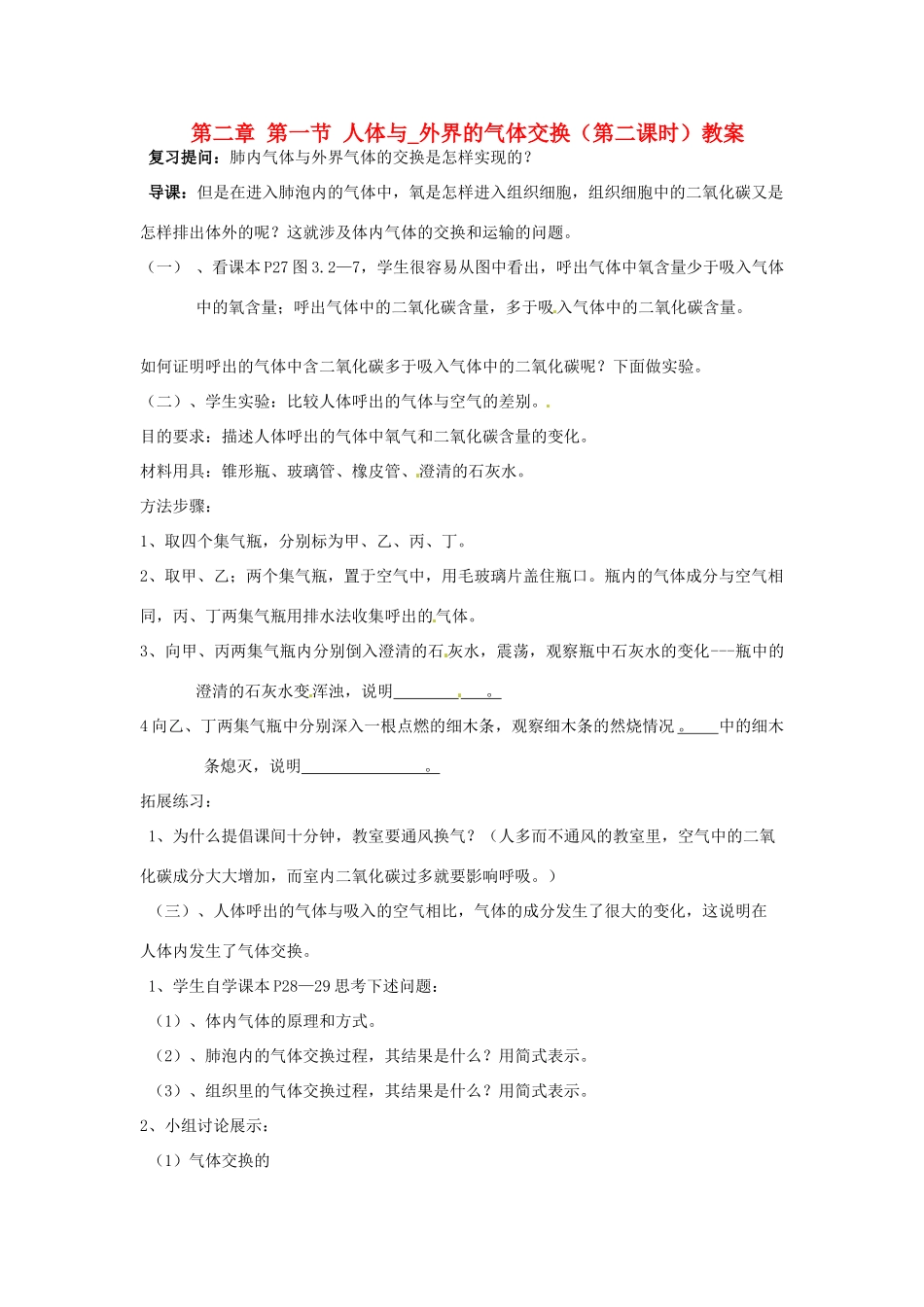 山东省枣庄市峄城区吴林街道中学七年级生物下册 第二章 第一节 人体与_外界的气体交换（第二课时）教案 济南版_第1页