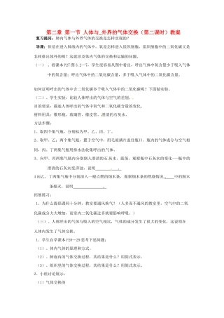 山东省枣庄市峄城区吴林街道中学七年级生物下册 第二章 第一节 人体与_外界的气体交换（第二课时）教案 济南版