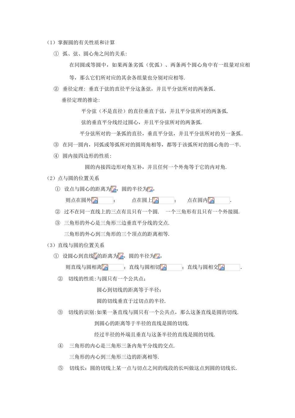 中考数学第一轮总复习 十一、圆教案 人教新课标版_第2页