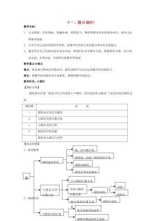 中考数学第一轮总复习 十一、圆教案 人教新课标版