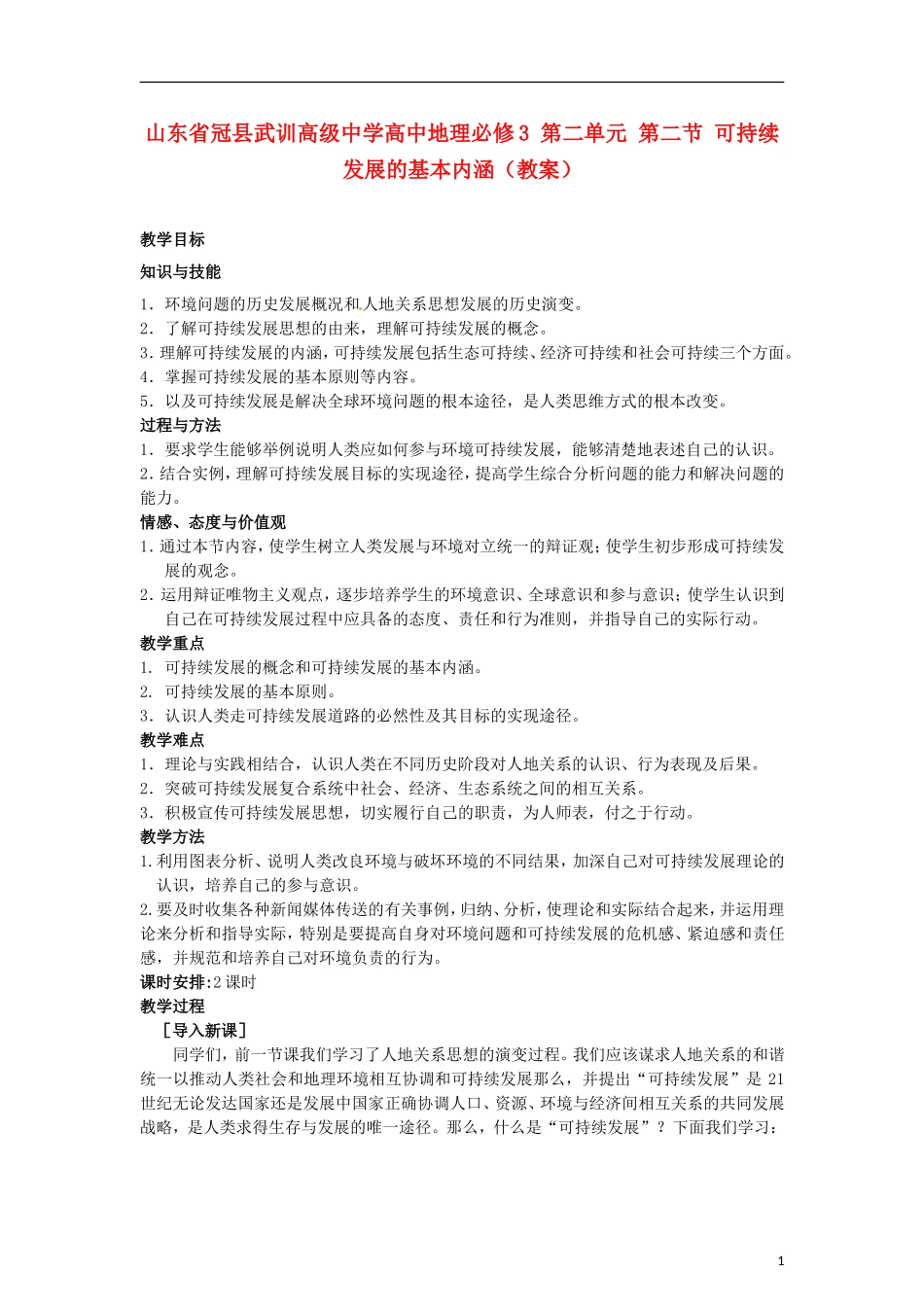 山东省冠县武训高级中学高中地理 第二单元 第二节 可持续发展的基本内涵教案 新人教版必修3_第1页