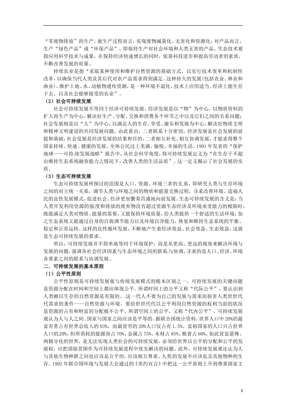 山东省冠县武训高级中学高中地理 第二单元 第二节 可持续发展的基本内涵教案 新人教版必修3_第3页