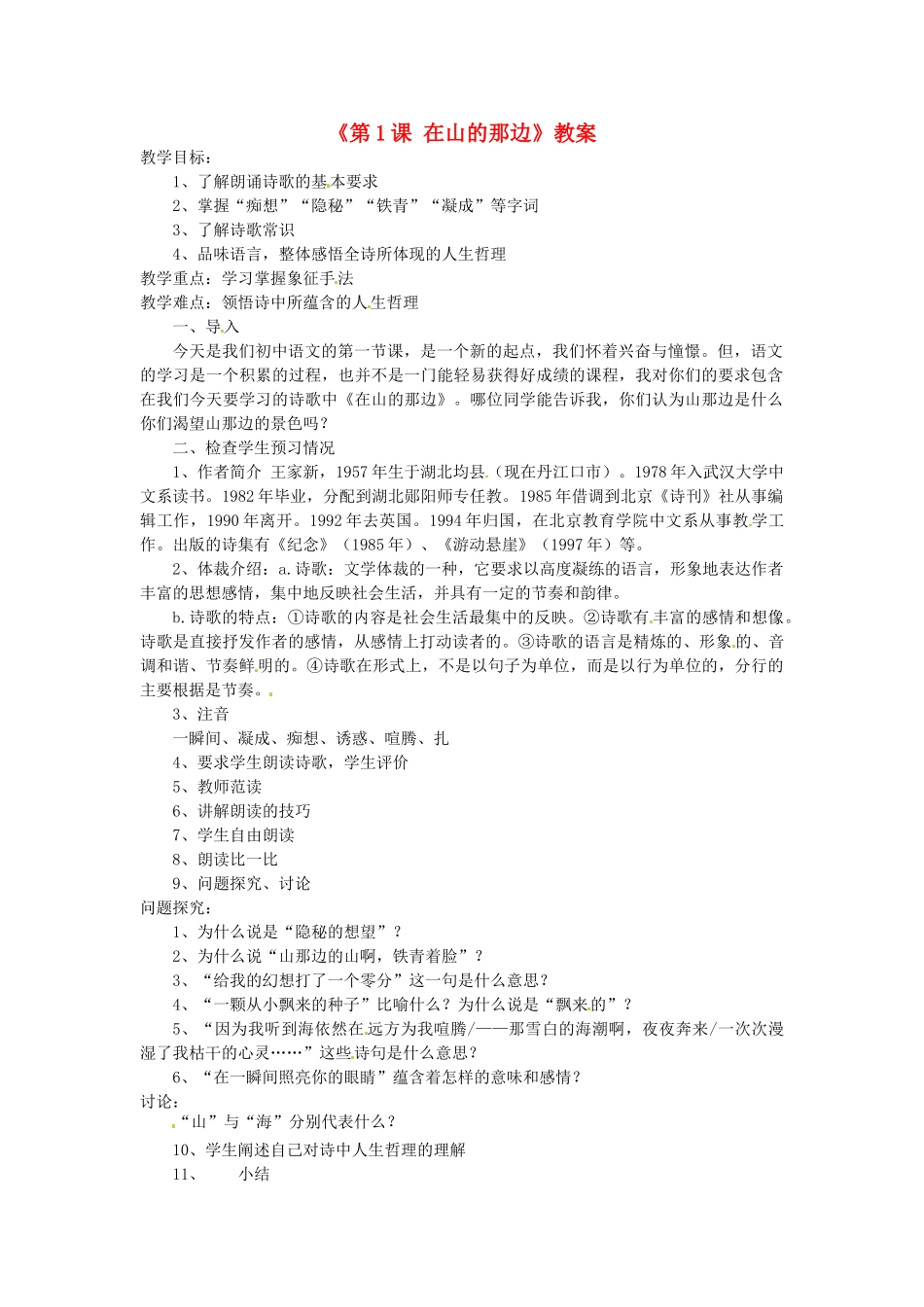 河南省濮阳市南乐县西邵中学七年级语文上册《第1课 在山的那边》教案 新人教版_第1页