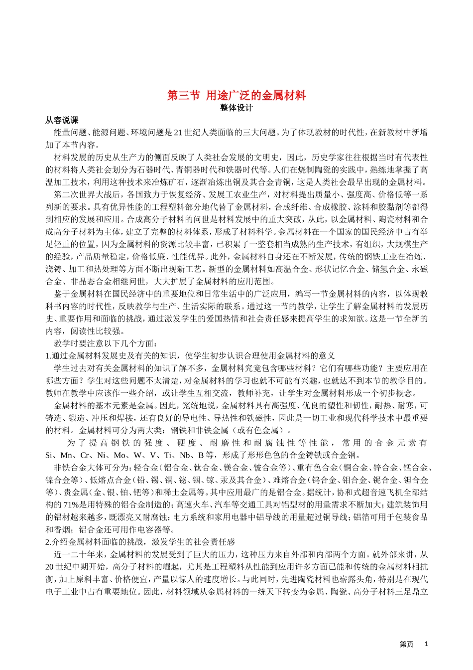 高考化学 第三节  用途广泛的金属材料第一课时教案_第1页