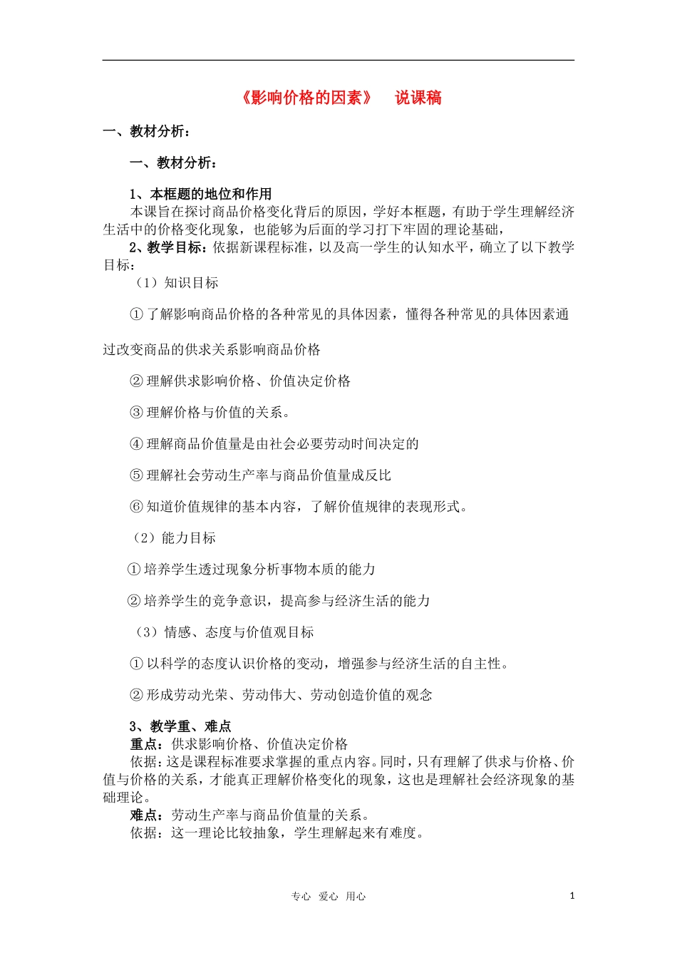 高中政治 《影响价格的因素》教案15 新人教版必修1_第1页