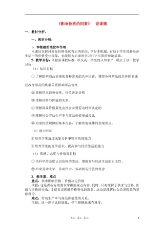 高中政治 《影响价格的因素》教案15 新人教版必修1