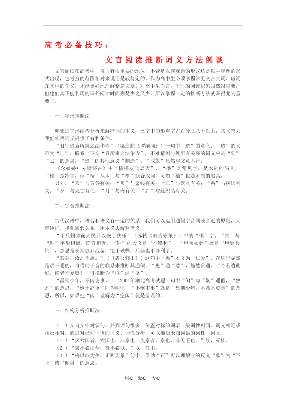 高三语文高考必备技巧：文言阅读推断词义方法例谈教案_第1页