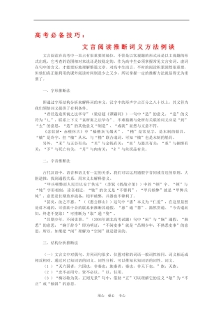 高三语文高考必备技巧：文言阅读推断词义方法例谈教案