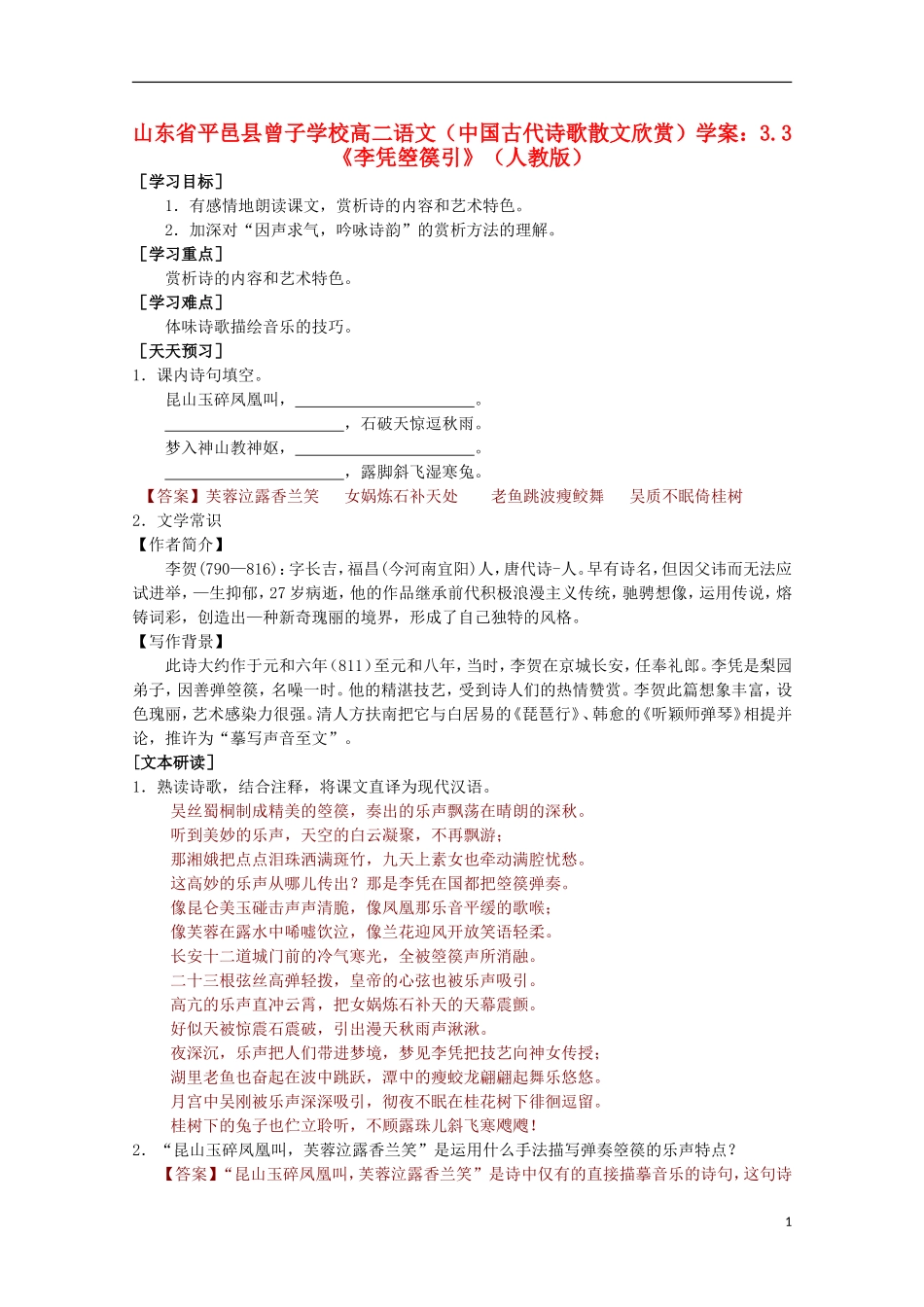 山东省平邑县曾子学校高中语文 3.3《李凭箜篌引》学案 新人教版选修《中国古代诗歌散文欣赏》_第1页