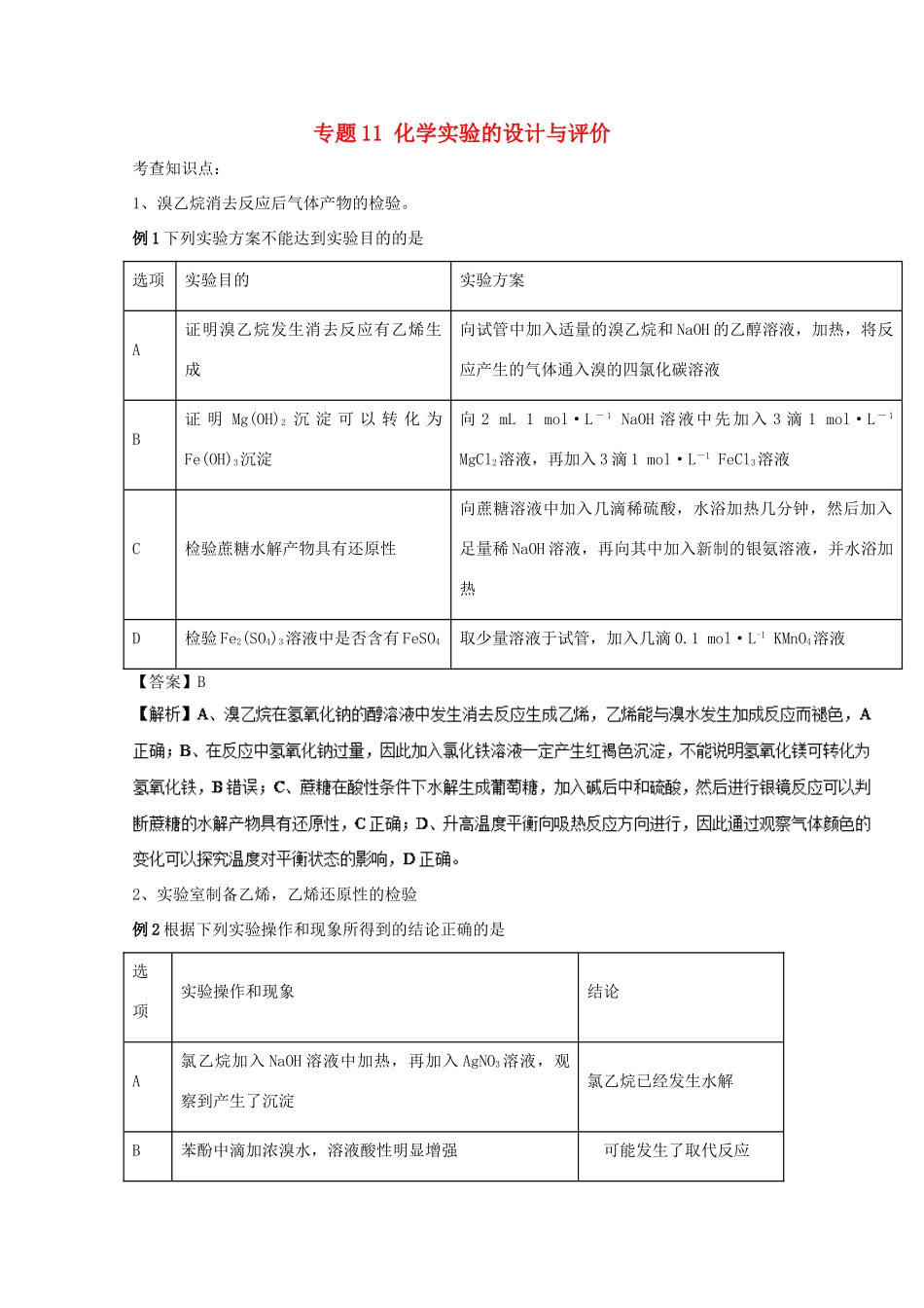 高考化学 实验全突破 专题11 化学实验的设计与评价教案-人教版高三全册化学教案_第1页