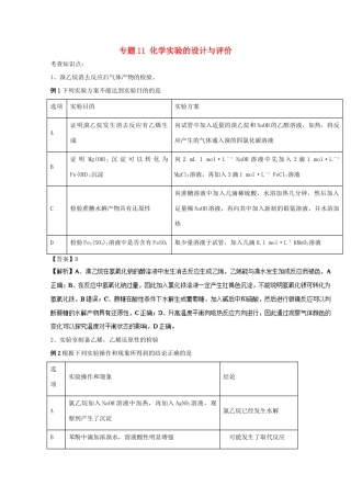 高考化学 实验全突破 专题11 化学实验的设计与评价教案-人教版高三全册化学教案