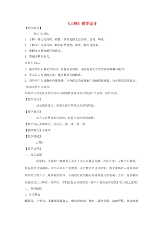 八年级语文下册 22《三峡》教学设计 鄂教版-鄂教版初中八年级下册语文教案