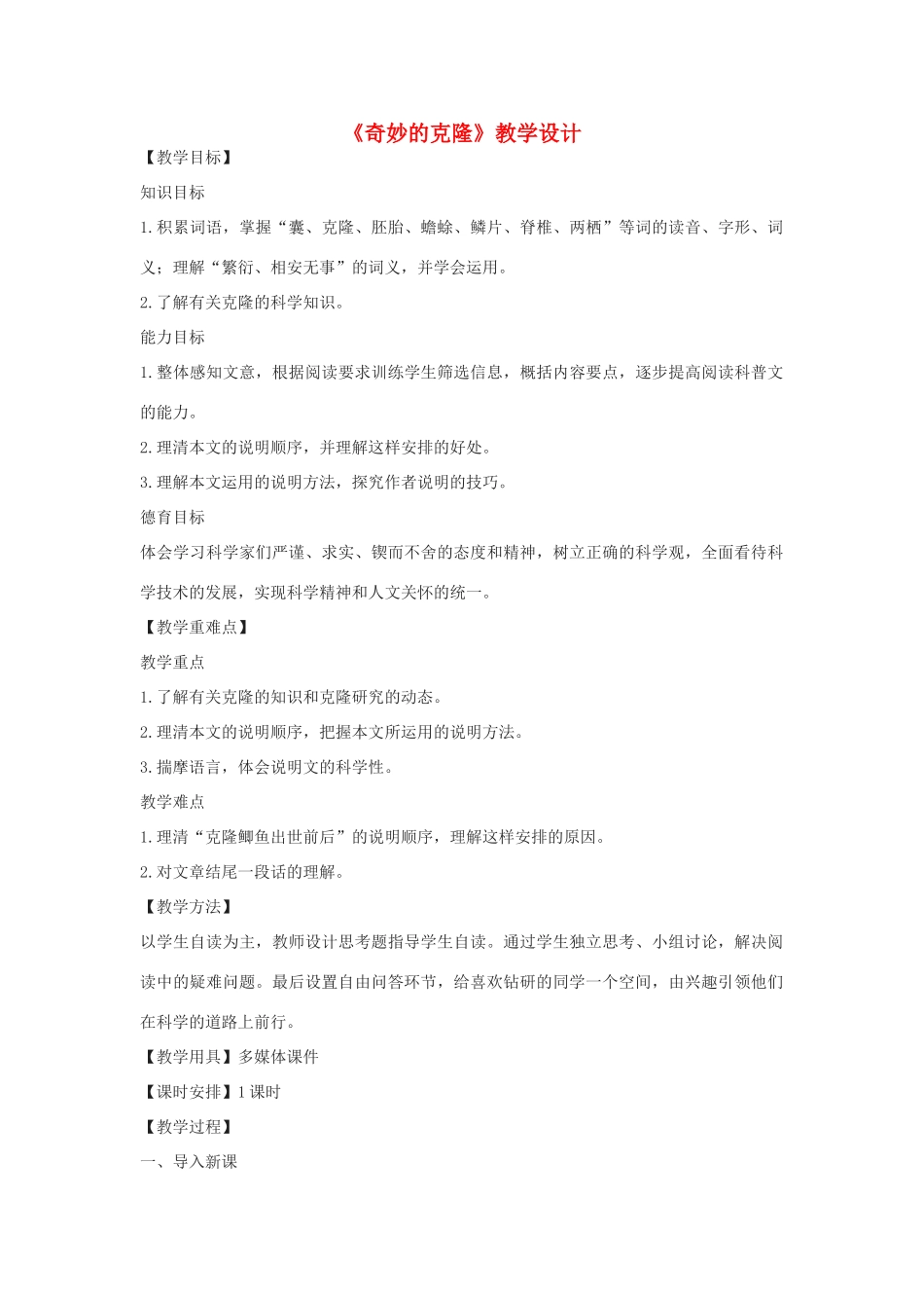 八年级语文下册 10《奇妙的克隆》教学设计 北京课改版-北京课改版初中八年级下册语文教案_第1页