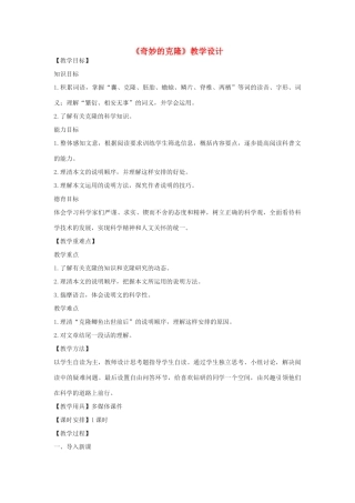 八年级语文下册 10《奇妙的克隆》教学设计 北京课改版-北京课改版初中八年级下册语文教案