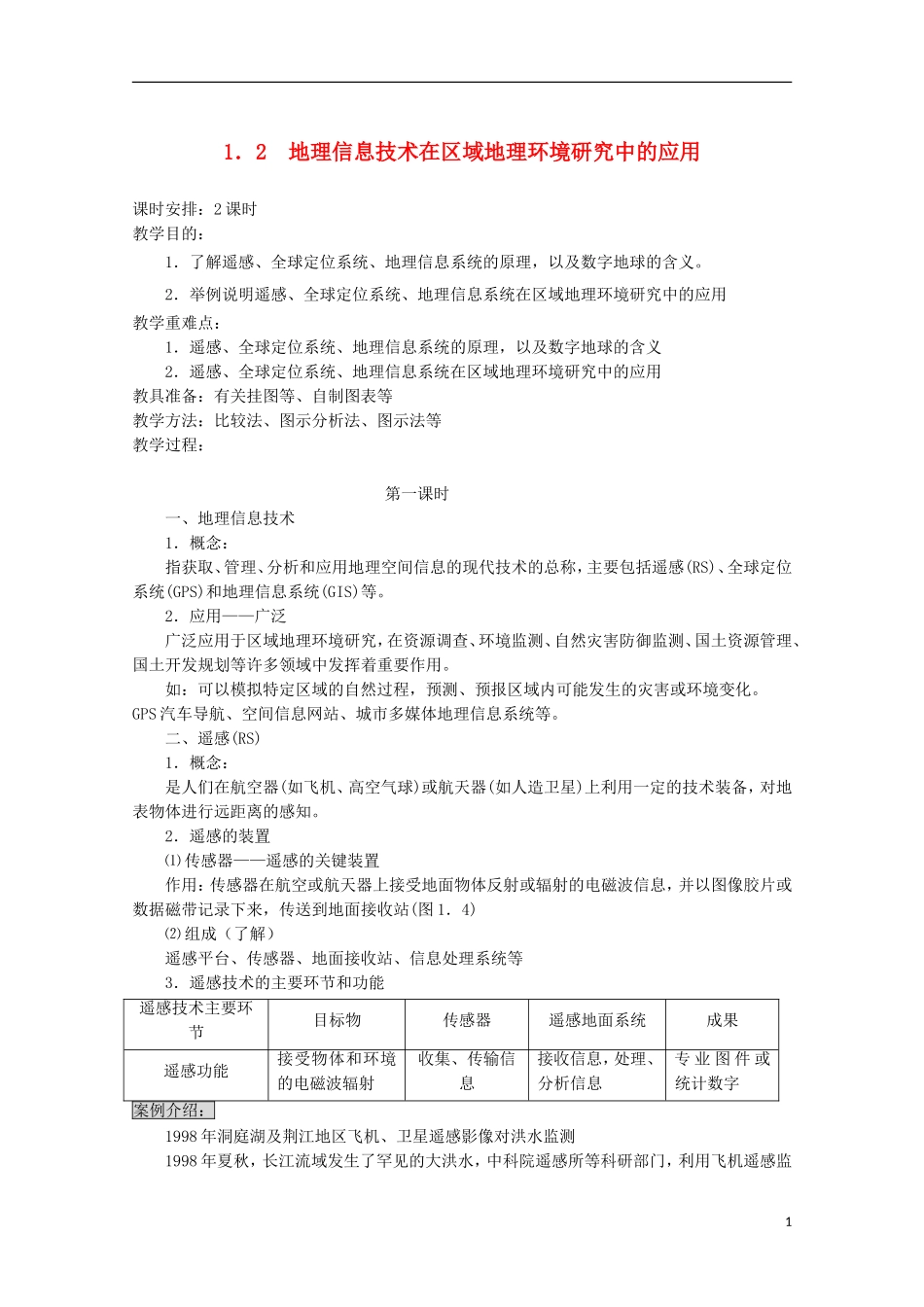 内蒙古赤峰二中高中地理 第一章第二节地理环境对区域发展的影响教案3 新人教版必修3_第1页