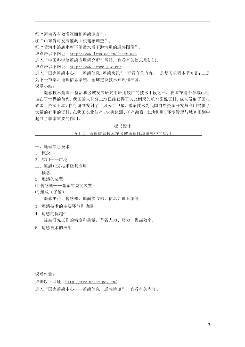 内蒙古赤峰二中高中地理 第一章第二节地理环境对区域发展的影响教案3 新人教版必修3_第3页