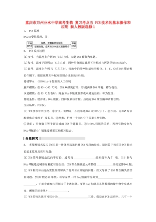 重庆市万州分水中学高考生物 复习考点五 PCR技术的基本操作和应用 新人教版选修1