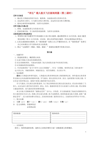 高中语文 5“神五”载人航天飞行新闻两篇 英雄潇洒走苍穹导学案 粤教版必修5-粤教版高二必修5语文学案