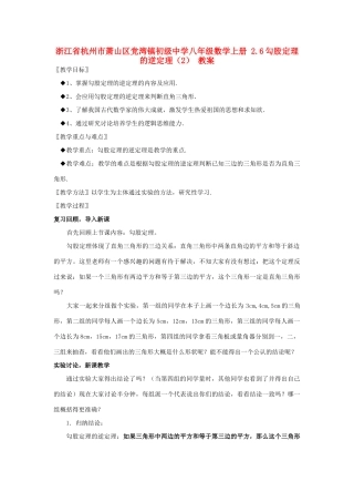 浙江省杭州市萧山区党湾镇初级中学八年级数学上册 2.6勾股定理的逆定理（2） 教案