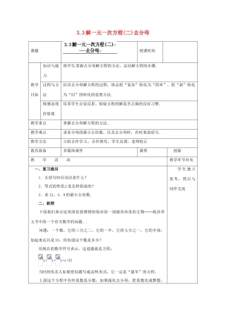 天津市小王庄中学七年级数学上册 3.3 解一元一次方程（二）去分母教案 （新版）新人教版