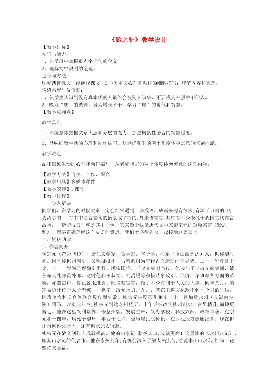 八年级语文下册 31《黔之驴》教学设计 沪教版五四制-沪教版初中八年级下册语文教案_第1页