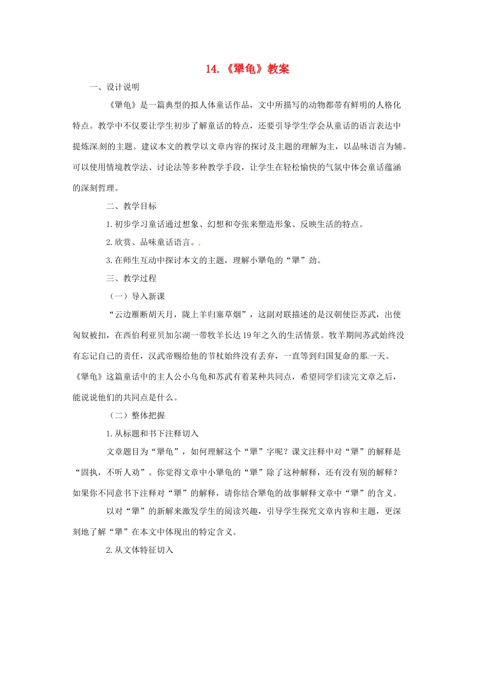 （秋季版）七年级语文上册 第四单元 第14课《犟龟》教案 语文版-语文版初中七年级上册语文教案_第1页