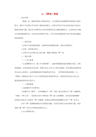 （秋季版）七年级语文上册 第四单元 第14课《犟龟》教案 语文版-语文版初中七年级上册语文教案