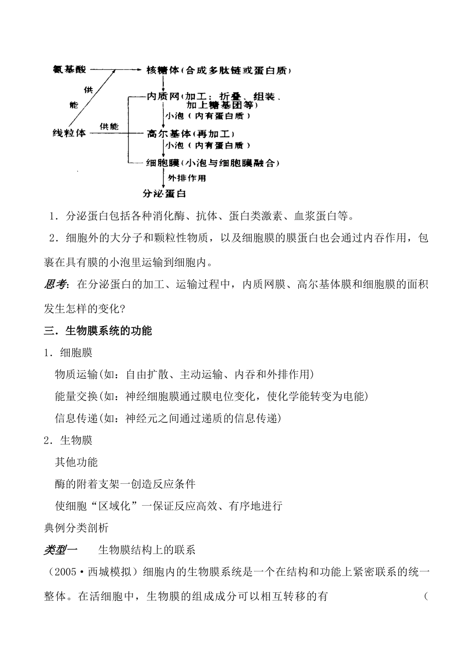 人教版选修高中生物细胞的生物膜系统教案_第3页